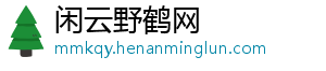 闲云野鹤网